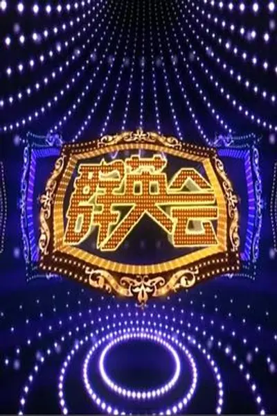 群英会2015