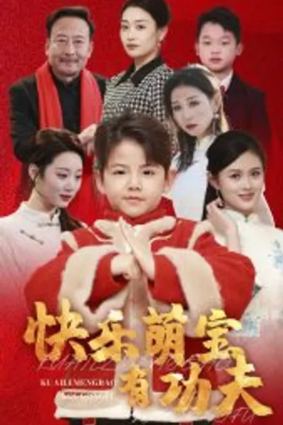 快乐萌宝有功夫