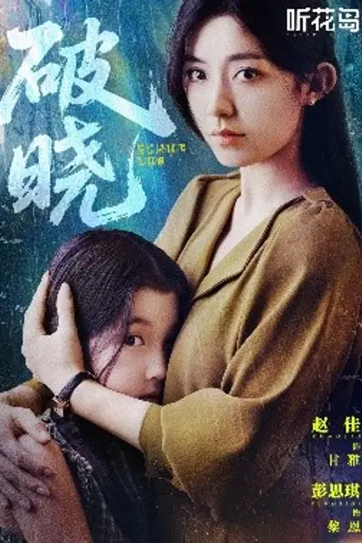 破晓42集