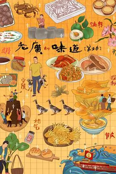 老广的味道第五季