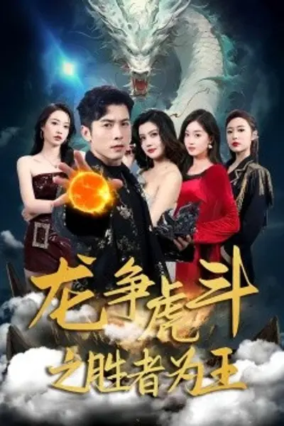 龙争虎斗之胜者为王