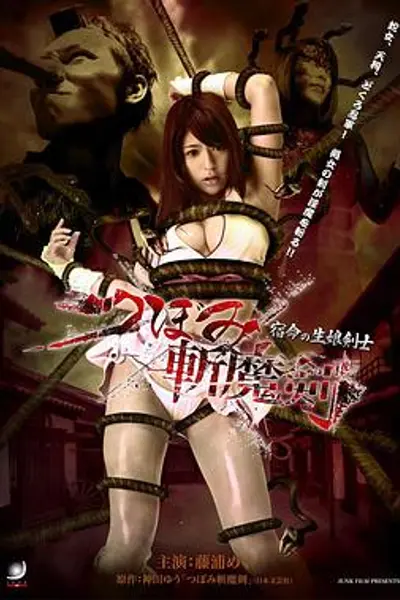斩魔剑 宿命之少女剑士