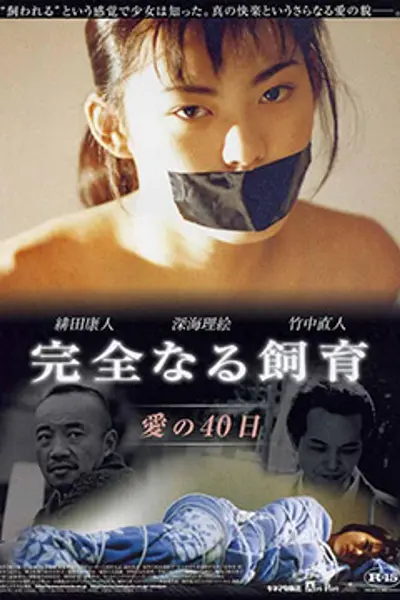 禁室培欲2：爱的四十日