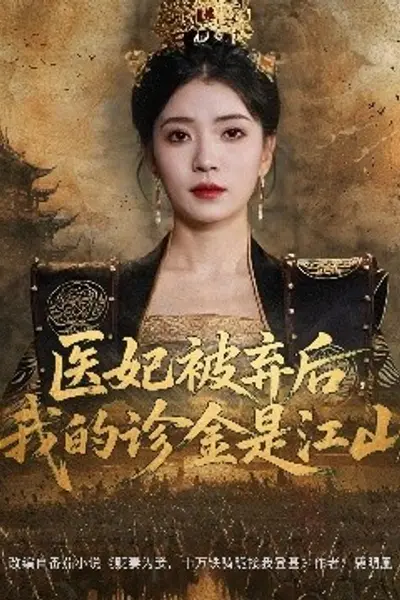 医妃被弃后，我的诊金是江山