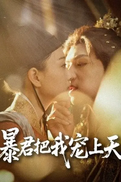暴君把我宠上天