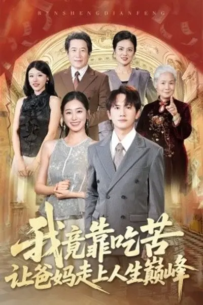我竟靠吃苦让爸妈走上人生巅峰