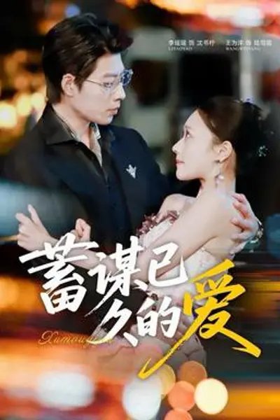 蓄谋已久的爱