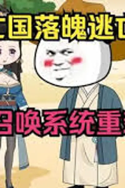 穿越落魄皇帝觉醒召唤系统