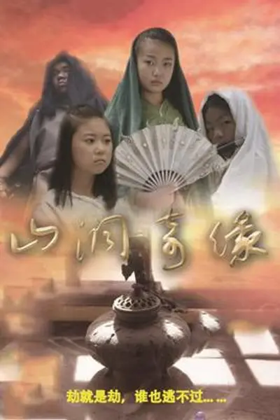 山洞奇缘