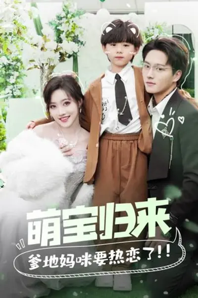 萌宝归来,爹地妈咪要热恋了