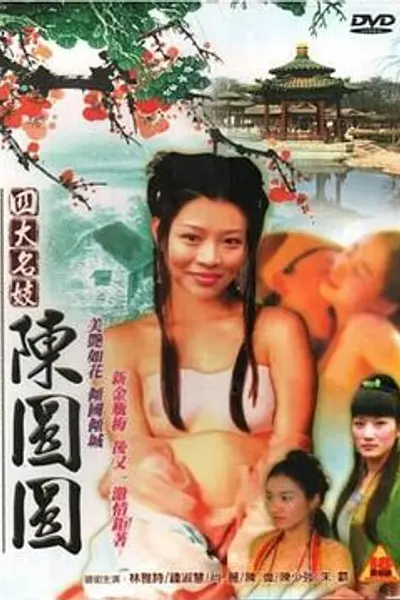 四大名妓之陈圆圆