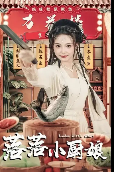 落落小厨娘