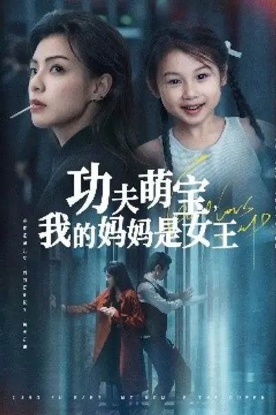 功夫萌宝我的妈妈是女王