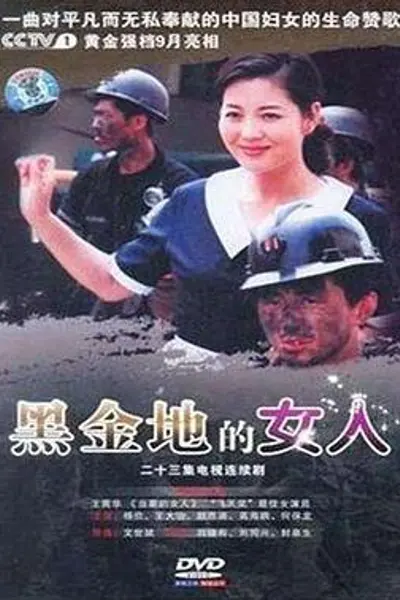 黑金地的女人