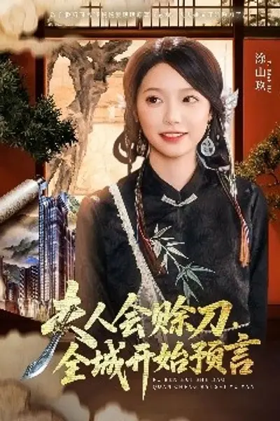 夫人会赊刀全城开始预言