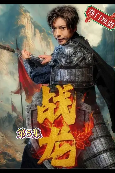 新：战龙