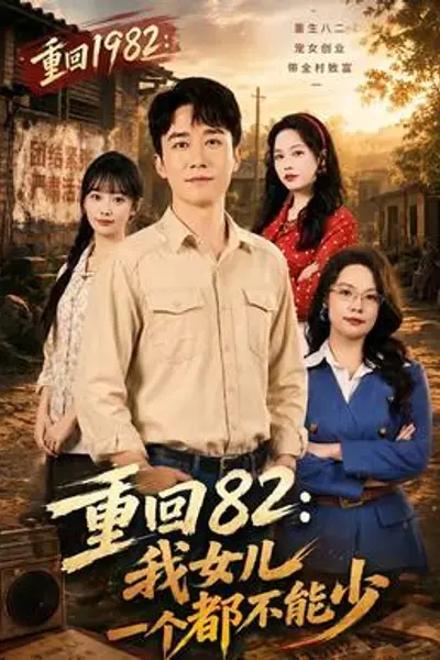 重回82：我女儿一个都不能少