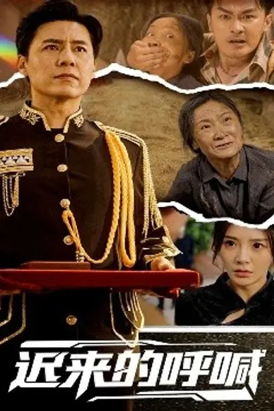 迟来的呼喊