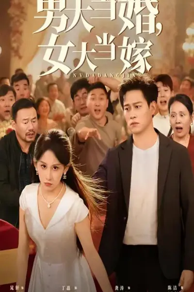 男大当婚女大当嫁