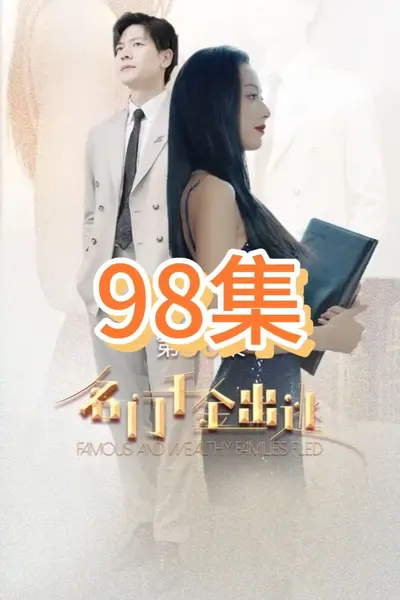 名门千金出逃