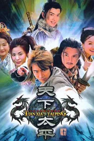 天下太平
