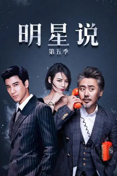 明星说第五季