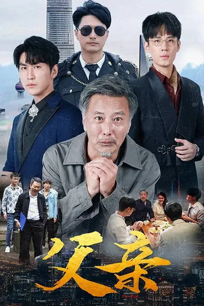 父亲短剧版