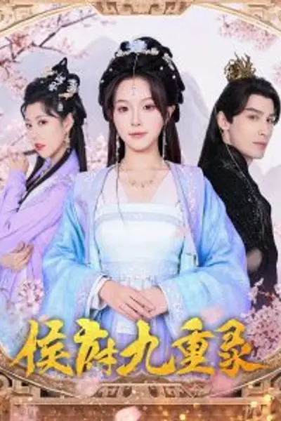 侯府九重录