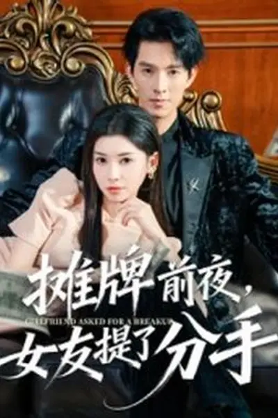摊牌前夜，女友提了分手