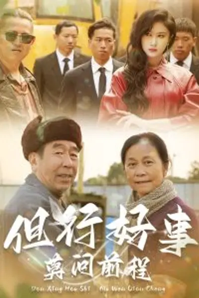 但行好事莫问前程