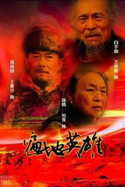 遍地英雄