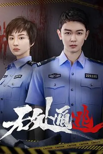 无处遁逃
