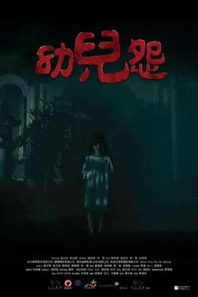 幼儿怨
