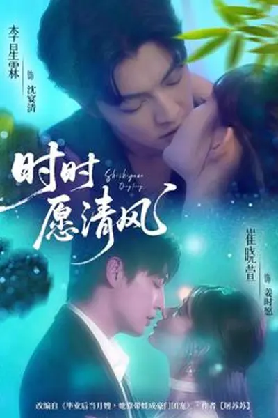 时时愿清风