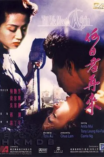 何日君再来粤语