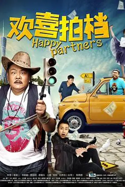 欢喜拍档