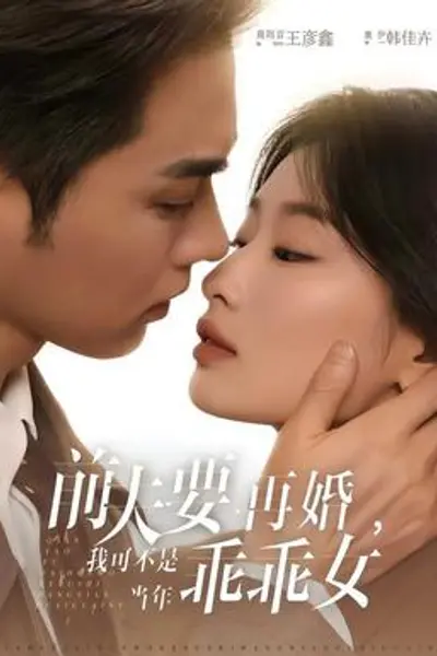 前夫要再婚，我可不是当年乖乖女