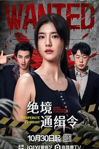 绝境通缉令