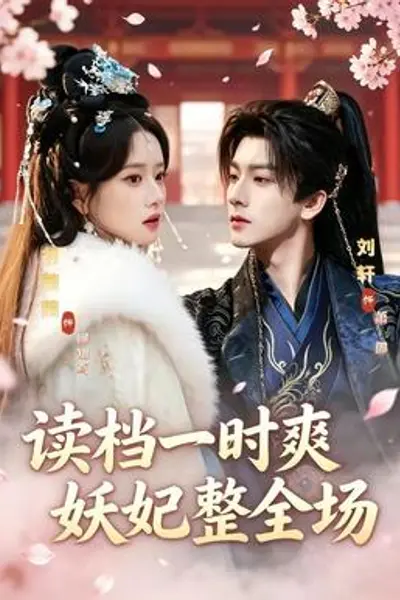 读档一时爽,妖妃整全场