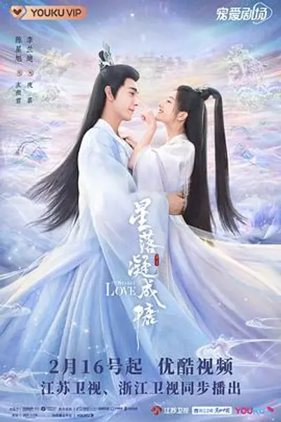 星落凝成糖