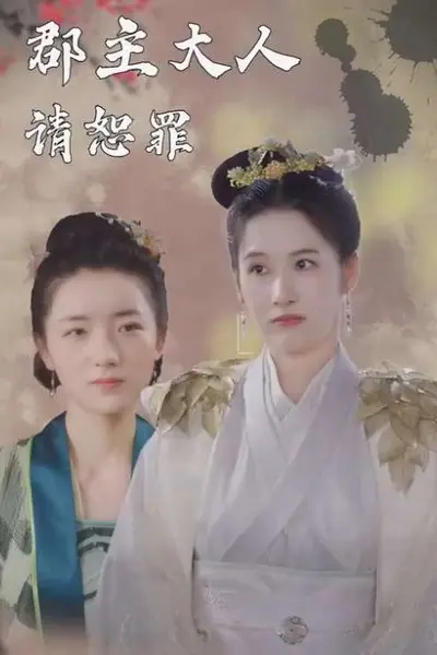 郡主大人请恕罪