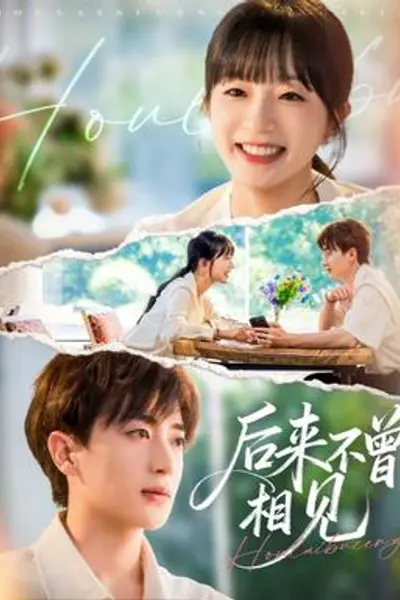 后来不曾相见
