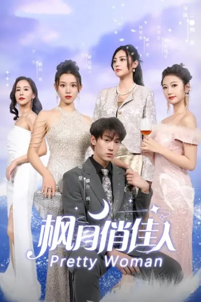 枫月俏佳人