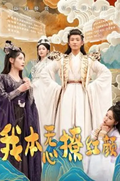 我本无心撩红颜