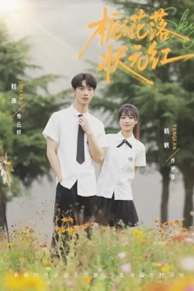 栀子花落状元红