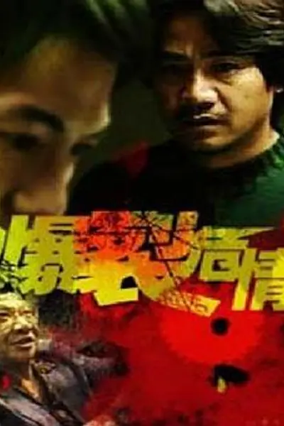 爆裂危情