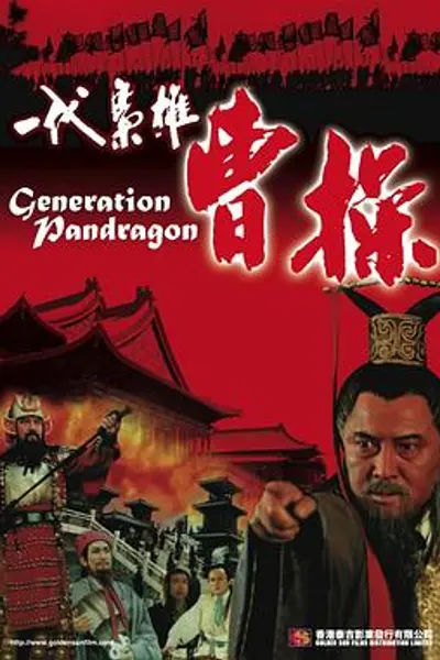 一代枭雄曹操