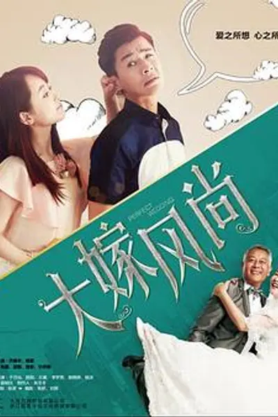 大嫁风尚
