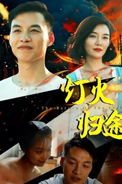 灯火归途