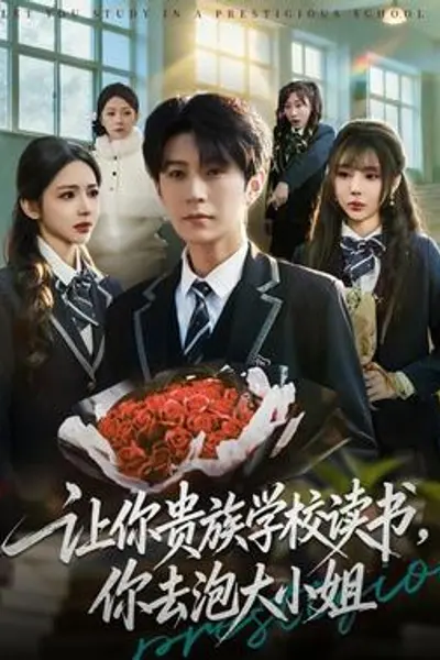 让你贵族学校读书，你去泡大小姐